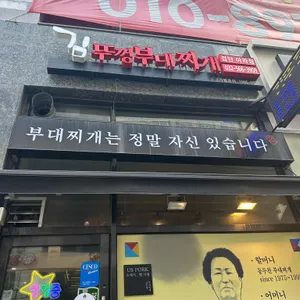 김뚜껑부대찌개 리뷰 사진