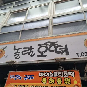 놀랄호떡군만두 대표 사진