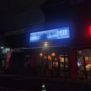 속초거북이 리뷰 사진