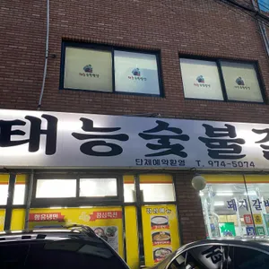 태능숯불갈비 리뷰 사진