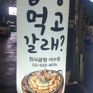 천사곱창  리뷰 사진