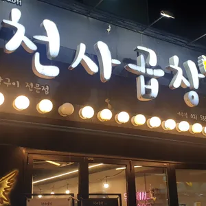 천사곱창  리뷰 사진