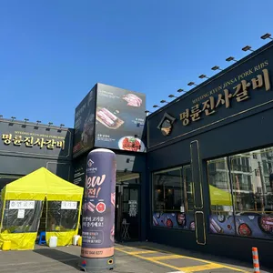 명륜진사갈비 리뷰 사진