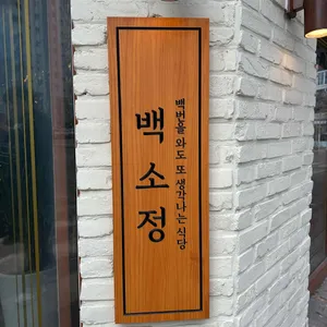 백소정 리뷰 사진