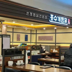 홍수계찜닭 리뷰 사진