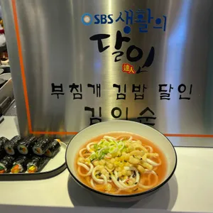 정읍옛날김밥 사진