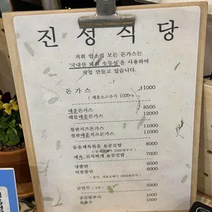 진성식당 리뷰 사진