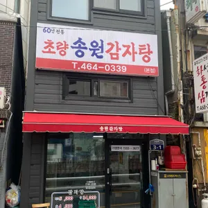 송원감자탕 리뷰 사진
