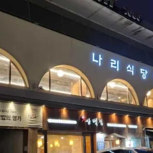 나리식당 리뷰 사진
