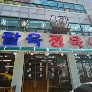 팔육정육식당 리뷰 사진