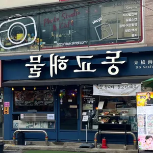 동교해물 리뷰 사진