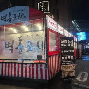 벽돌포차 리뷰 사진