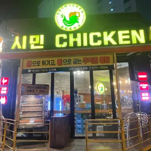 시민바베큐통닭 리뷰 사진