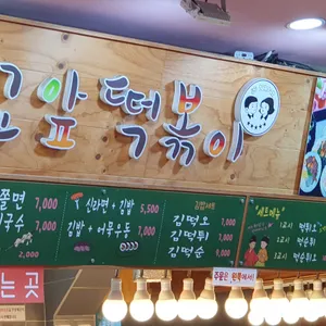 학교앞떡볶이 리뷰 사진