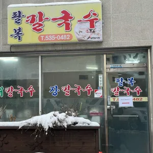 팔복칼국수 리뷰 사진