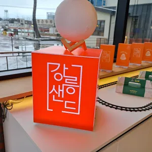 강릉샌드 리뷰 사진