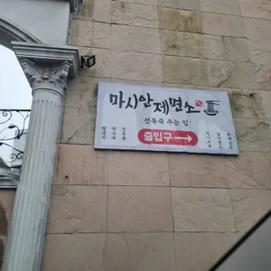 마시안제면소 리뷰 사진