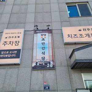 조만간식당 리뷰 사진