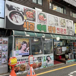 시골야채된장 리뷰 사진