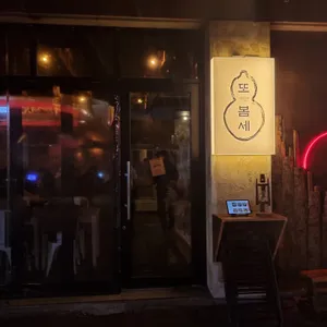 또봄세 리뷰 사진