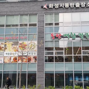 동탄백합칼국수 리뷰 사진