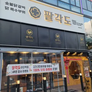 팔각도 리뷰 사진