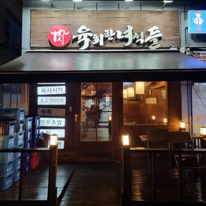 육회한녀석들 리뷰 사진