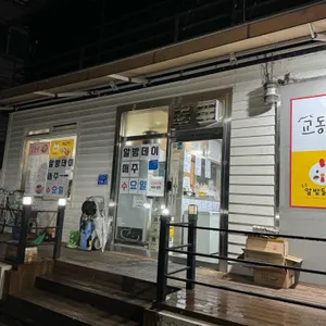 공주알밤닭강정 리뷰 사진