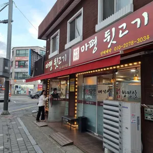 마평뒷고기 리뷰 사진