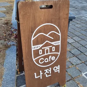 나전역카페 리뷰 사진