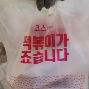죠스떡볶이 리뷰 사진