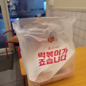 죠스떡볶이 리뷰 사진