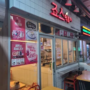 죠스떡볶이 리뷰 사진