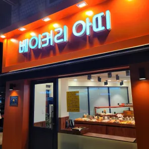 아띠베이커리 리뷰 사진