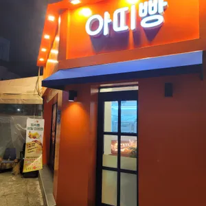 아띠베이커리 리뷰 사진