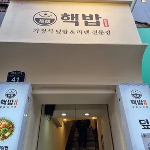 핵밥 리뷰 사진