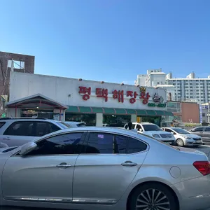 평택해장왕 리뷰 사진