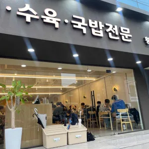 황남국밥 리뷰 사진