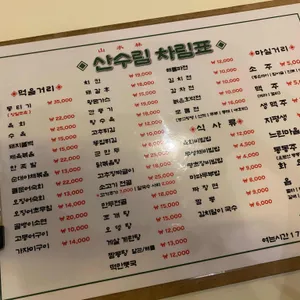 산수림 리뷰 사진
