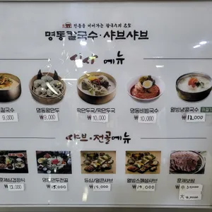 명동칼국수샤브샤브 리뷰 사진