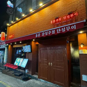 단성무이 리뷰 사진