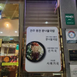 풍전콩나물국밥 리뷰 사진