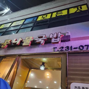 풍전콩나물국밥 리뷰 사진