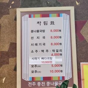 풍전콩나물국밥 리뷰 사진
