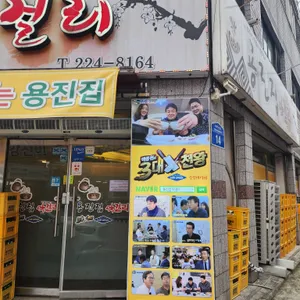 용진집 리뷰 사진