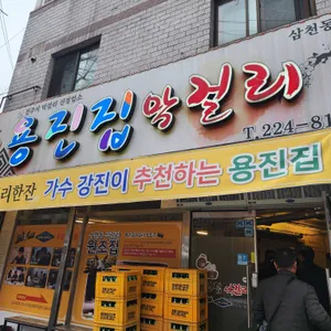 용진집 리뷰 사진