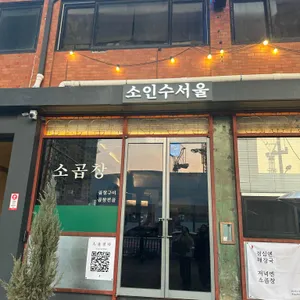 소인수서울 리뷰 사진