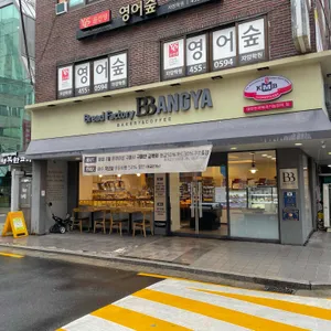 브레드팩토리 빵야 리뷰 사진