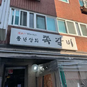 풍년상회 리뷰 사진