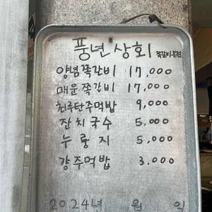 풍년상회 리뷰 사진